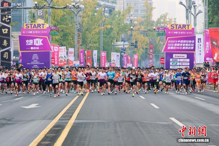 2025年中国田径协会10公里精英赛重庆站鸣枪开跑