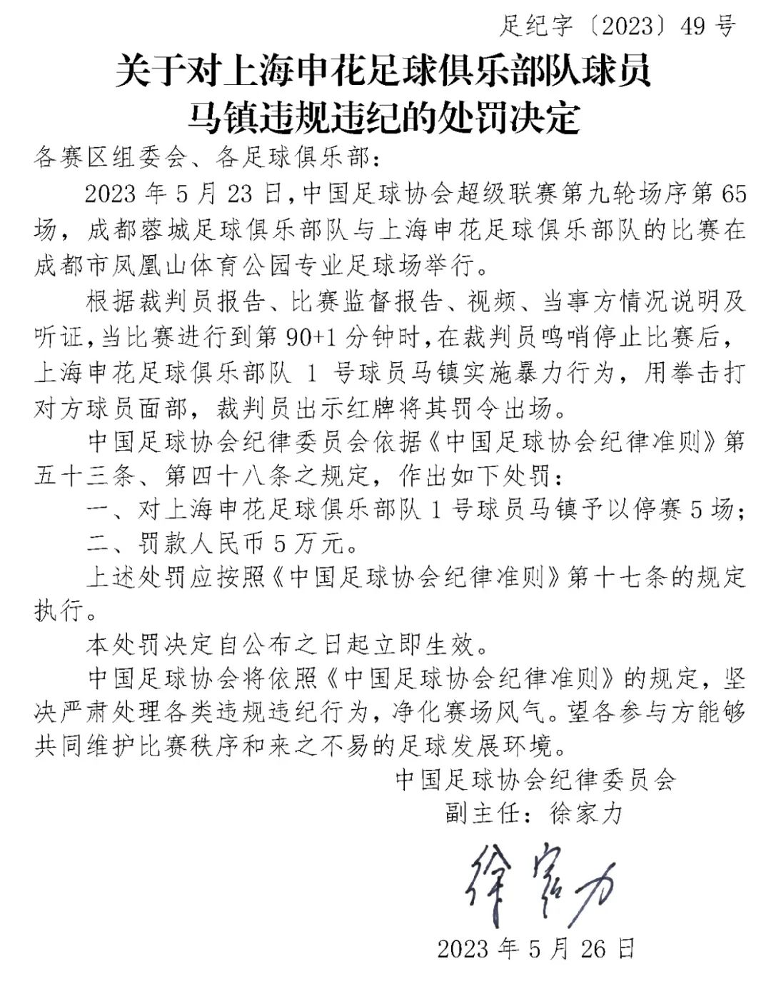 本月足协对多名涉事人员予以纪律处分，聚焦暴