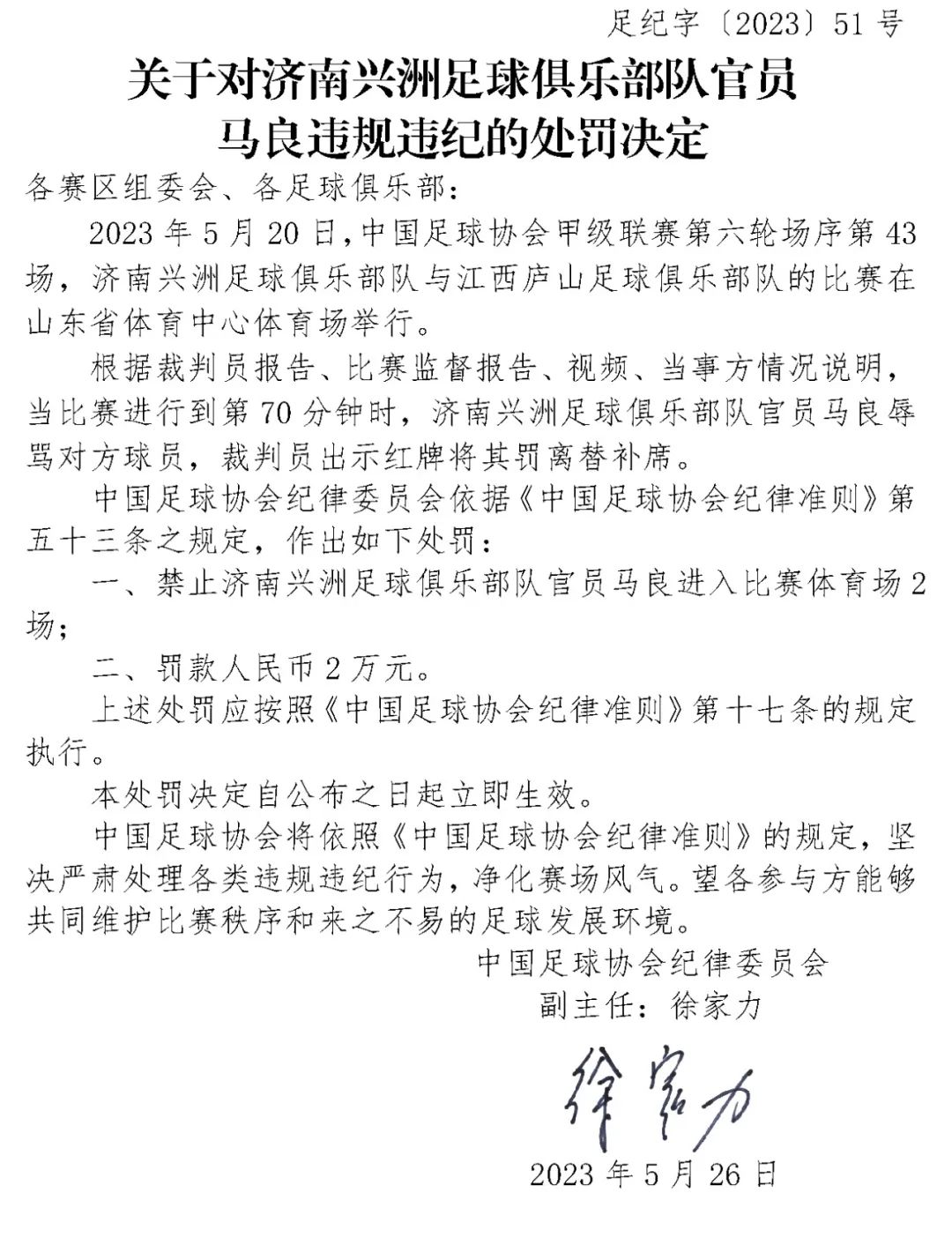 本月足协对多名涉事人员予以纪律处分，聚焦暴